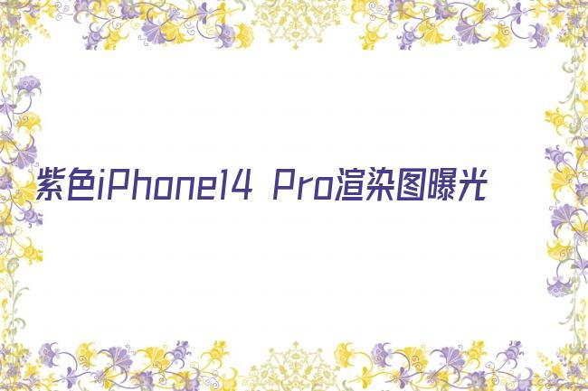 紫色iPhone14 Pro渲染图曝光剧照